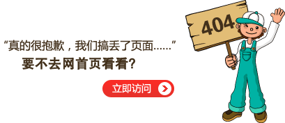 “真的很抱歉，我們搞丟了頁(yè)面……”要不去首頁(yè)看看？