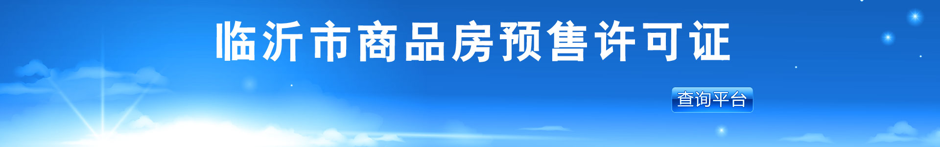 臨沂商品房預(yù)售證查詢_家在臨沂網(wǎng)