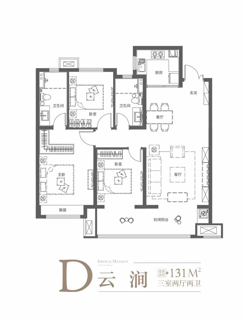 云璟御府D戶型 建面約131㎡