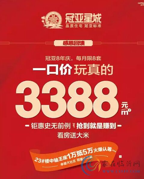 冠亞8年慶 每月限8套一口價(jià)3388元/㎡ 搶到即賺到