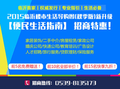 百元廣告位開搶！2015臨沂樓市地圖(秋季版)招商啟動(dòng)