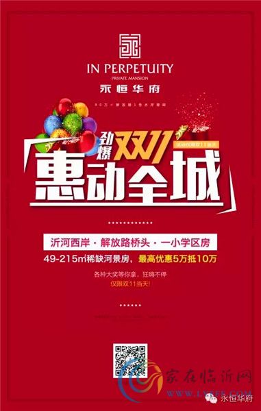 永恒華府勁爆雙11最高優(yōu)惠5萬抵10萬 惠動全城