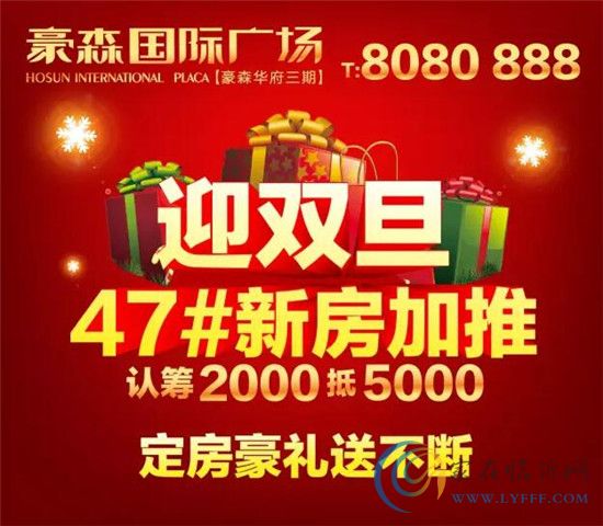 迎雙旦 豪森國(guó)際廣場(chǎng)47#新房2000抵5000加推