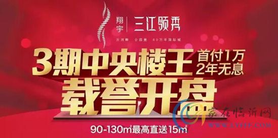 翔宇·三江領(lǐng)秀3期中央樓王6月30日載譽(yù)開盤