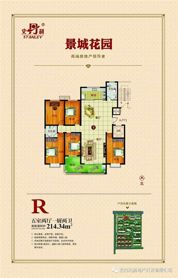 史丹利·皇山景城花園 R戶型五室兩廳兩衛(wèi)約214㎡