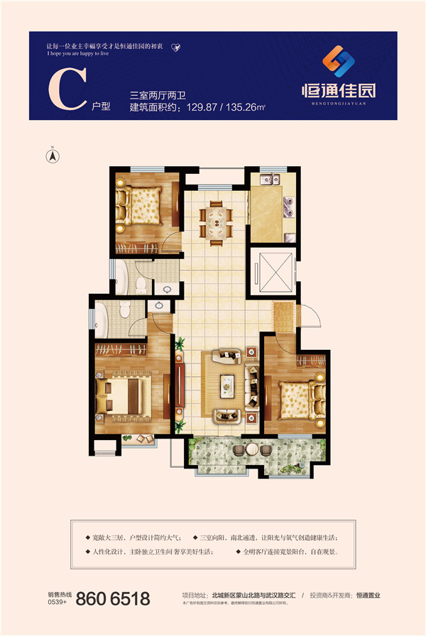 恒通佳園C戶型三室兩廳兩衛(wèi)約129.87、135.26㎡