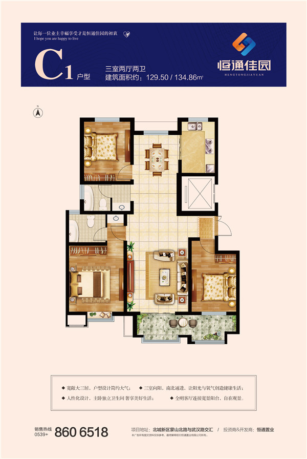 恒通佳園C1戶型三室兩廳兩衛(wèi)約129.50、134.86㎡