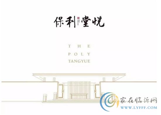 【保利堂悅】一宅堂悅·不負(fù)韶華