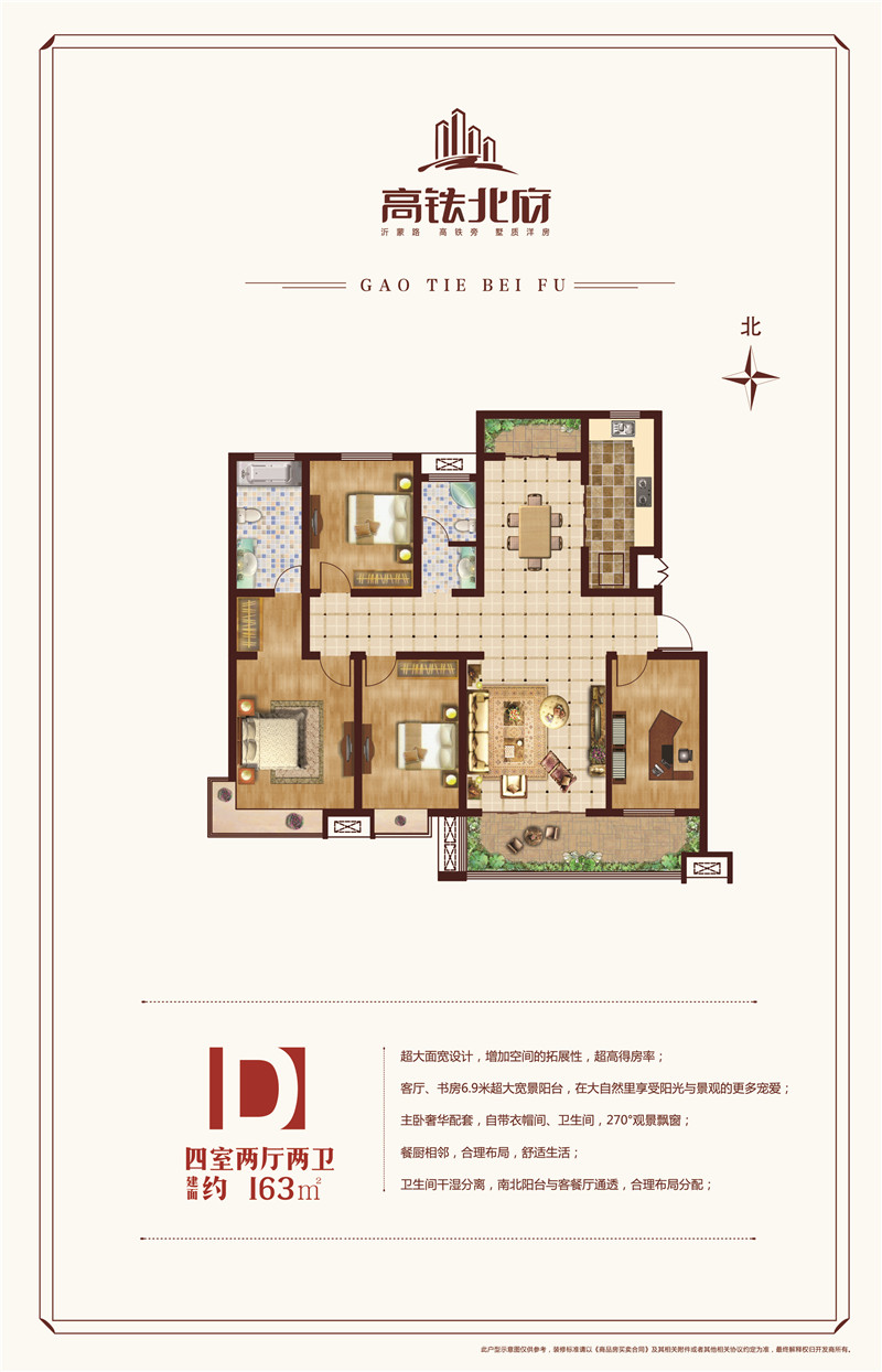 高鐵北府D戶型建面約163㎡四室兩廳兩衛(wèi)