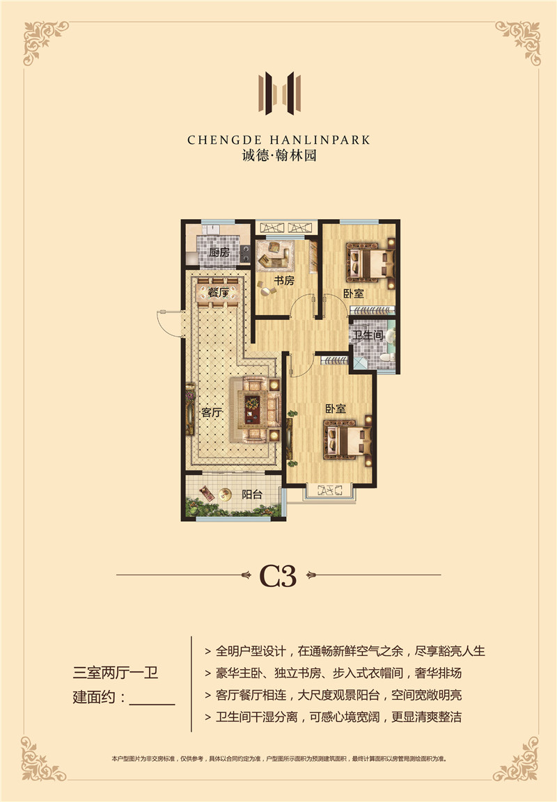 誠德翰林園建面約113㎡C3戶型三室兩廳一衛(wèi)