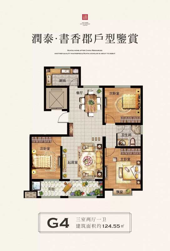 潤(rùn)泰·書(shū)香郡G4戶型 三室兩廳一衛(wèi) 124.55㎡