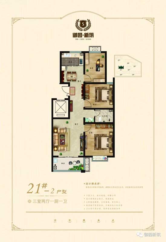 御園新筑 21#-2戶型 三室兩廳一廚一衛(wèi)