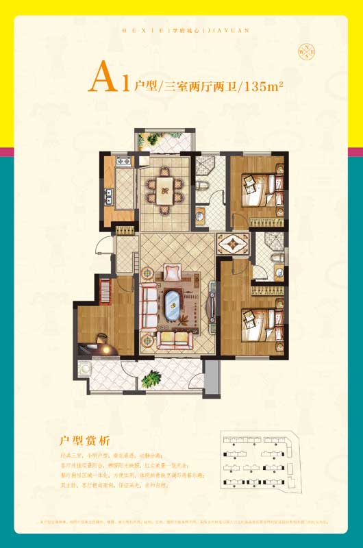 鑫星和諧嘉園A1戶型 三室兩廳兩衛(wèi) 135㎡