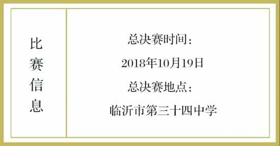 倒計時1天 | “吟經(jīng)典美文，頌金秋沂蒙”總決賽，即將華章盛啟