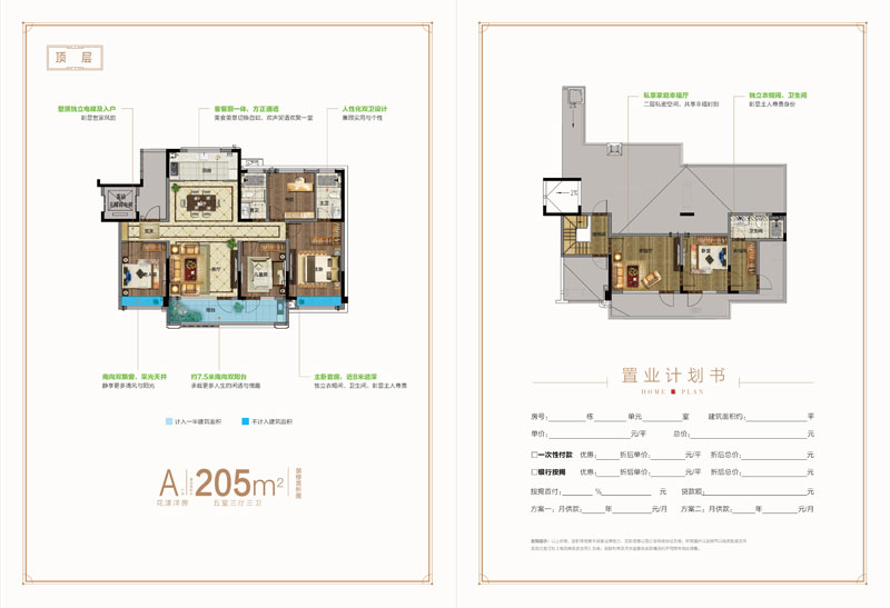 中南|魯商·樾府二期頂層A戶型 五室三廳三衛(wèi) 205㎡