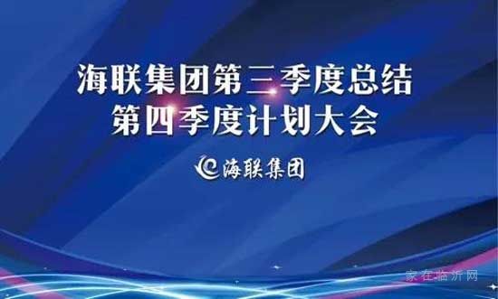 海聯(lián)集團|第三季度工作總結(jié)暨第四季度工作計劃啟動會議圓滿舉行