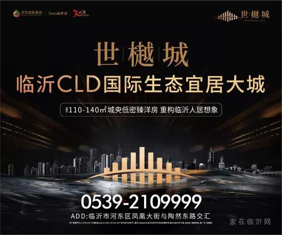 臨沂CLD|脈承一城繁華，樾啟新章