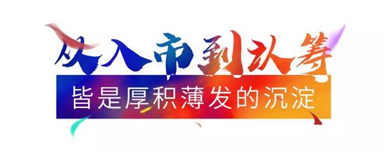 世樾城火熱認(rèn)籌中|所有等待，終將不負(fù)期待