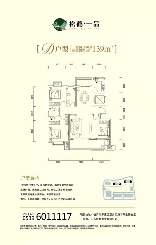 松鶴一品D戶型 建面139㎡