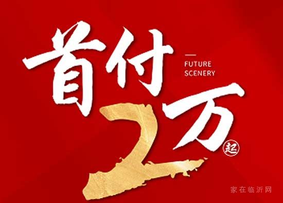 首付2萬《安家》 | 擇良屋而居，值選沂河璟城