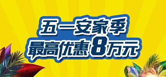 【房源·南湖尚城】五一繽紛享，購房最高優(yōu)惠80000元！