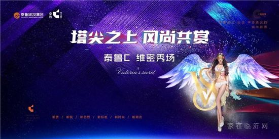 泰魯C | 維密空降，燃爆臨沂！