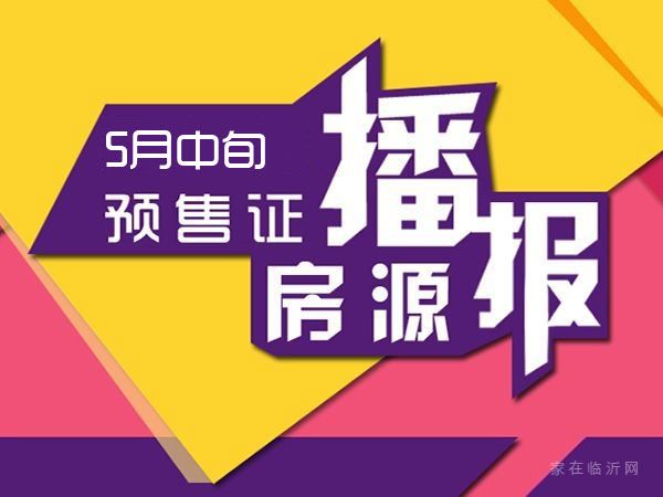 5月中旬臨沂共18項(xiàng)目獲預(yù)售證 共批準(zhǔn)27棟樓