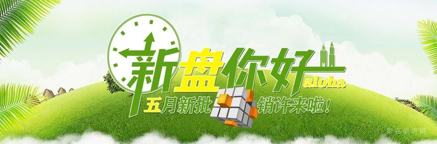 新盤你好 aloha，5月新批銷許來啦！