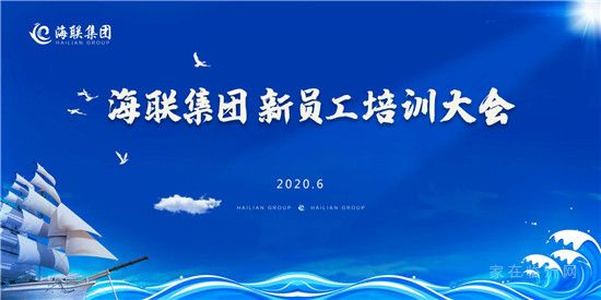 注入新活力 凝聚新力量｜海聯(lián)集團新員工入職培訓圓滿結束