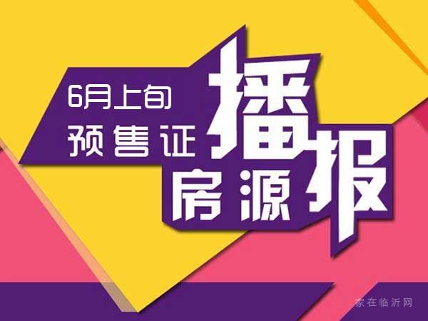 6月上旬臨沂共21項(xiàng)目獲預(yù)售證 共批準(zhǔn)48棟樓