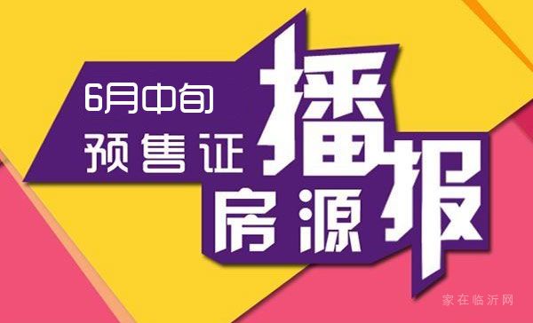 6月中旬臨沂共27項(xiàng)目獲預(yù)售證 共批準(zhǔn)80棟樓