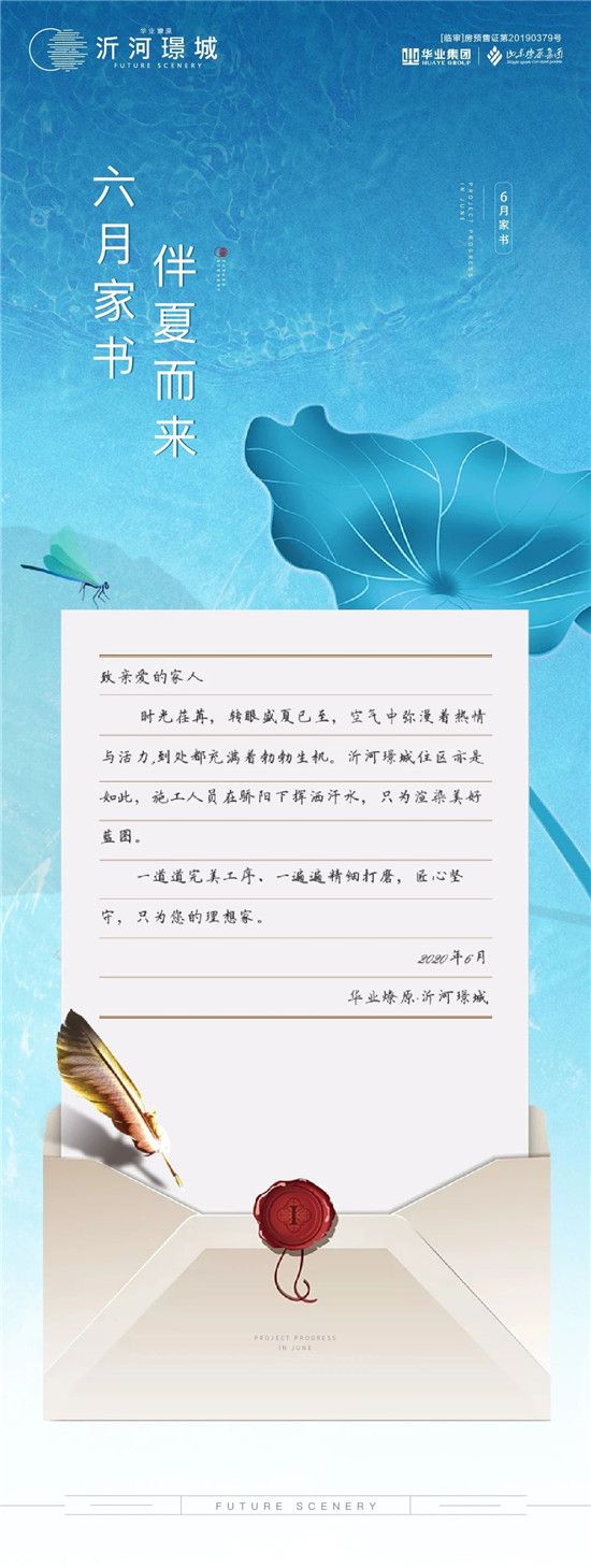 沂河璟城 | 6月家書 伴夏而來