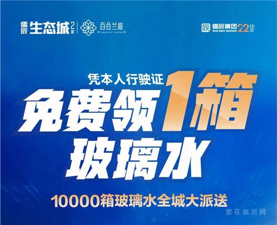 儒辰生態(tài)城太任性！10000箱玻璃水全城免費送?。?！