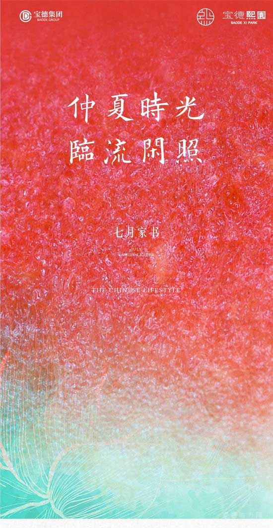 仲夏時(shí)光，臨流閑照|寶德·熙園敬呈七月家書