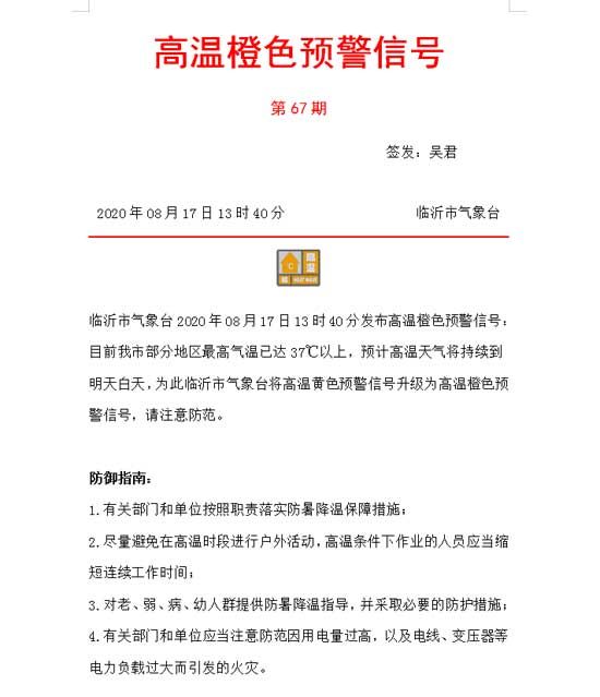 臨沂市氣象臺發(fā)布高溫橙色預警 最高氣溫已達37℃以上