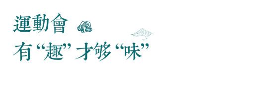 儒辰璟宸府第一屆業(yè)主運(yùn)動(dòng)會(huì)報(bào)名開始啦！