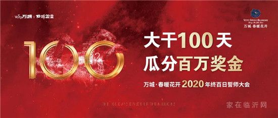 萬(wàn)城春暖花開(kāi)2020年百日沖刺誓師大會(huì)圓滿結(jié)束！