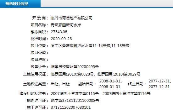 9月下旬臨沂共38項(xiàng)目獲預(yù)售證 共批準(zhǔn)123棟樓