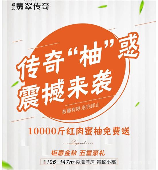 致遠(yuǎn)·翡翠傳奇 | 深秋福利，10000斤蜜柚全城免費(fèi)送！