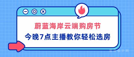 提前劇透！蔚藍(lán)海岸雙11云端購房節(jié)馬上開啟！