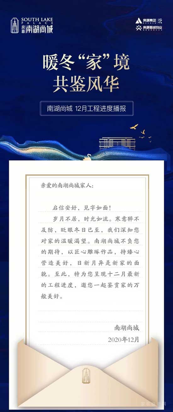 【房源南湖尚城】工程進(jìn)度 | 暖冬“家”境，共鑒風(fēng)華！