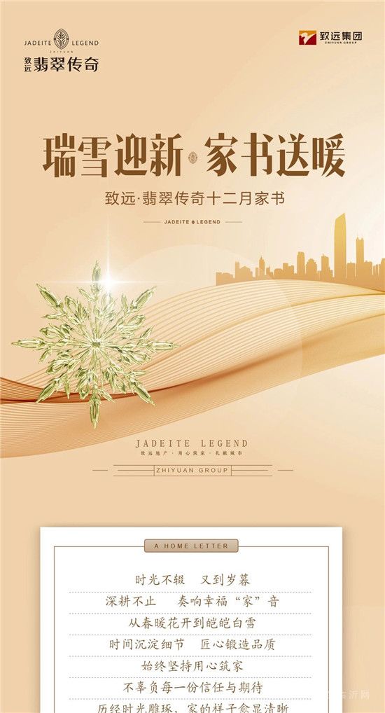 致遠·翡翠傳奇十二月家書至，寒冬敘溫情！