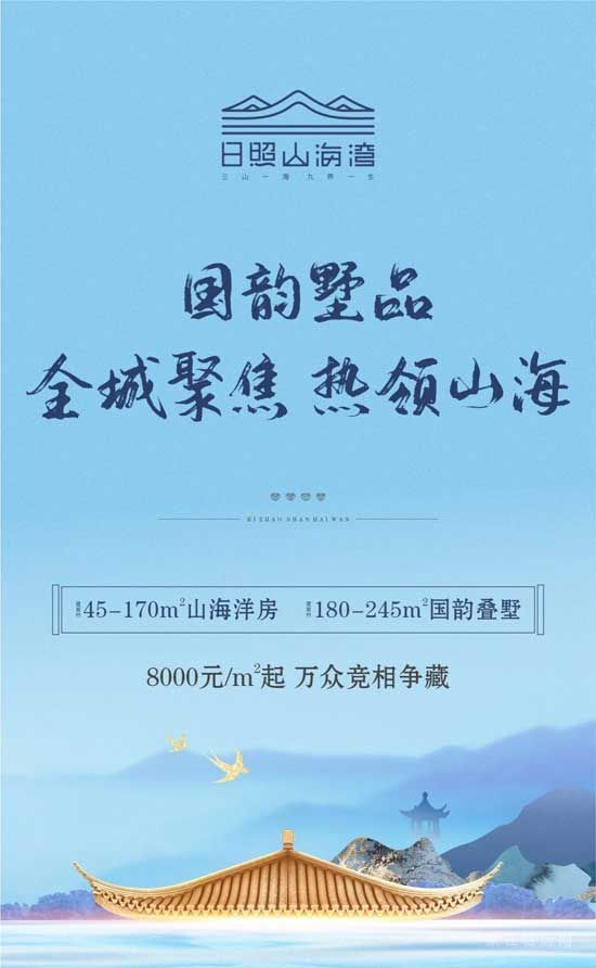 日照山海灣 | 當紅墅品 熱領(lǐng)山海