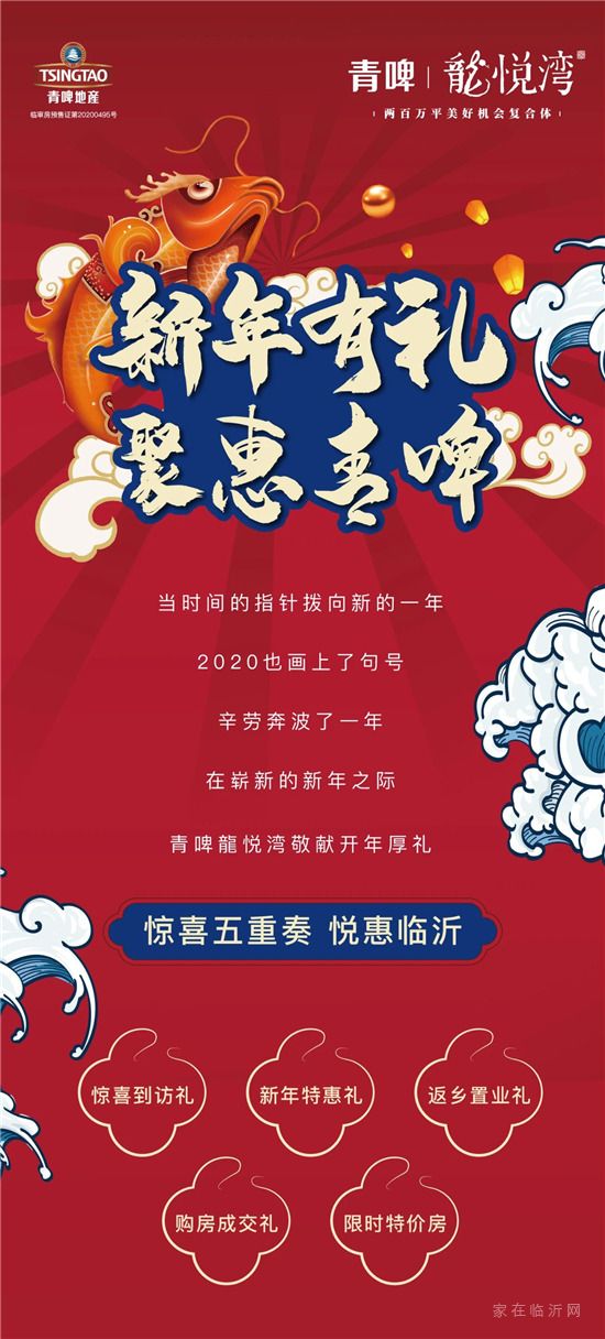 新年有禮，聚惠青啤|2021開年五重奏 禮獻(xiàn)臨沂