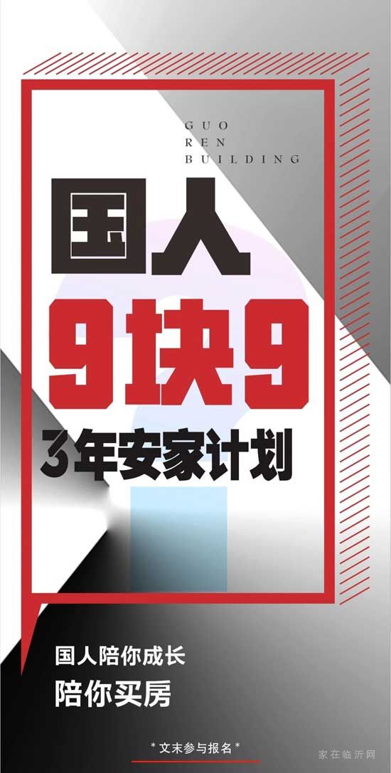 國人大廈9.9元3年安家計劃，生猛來襲！新春購房季，國人有心意！