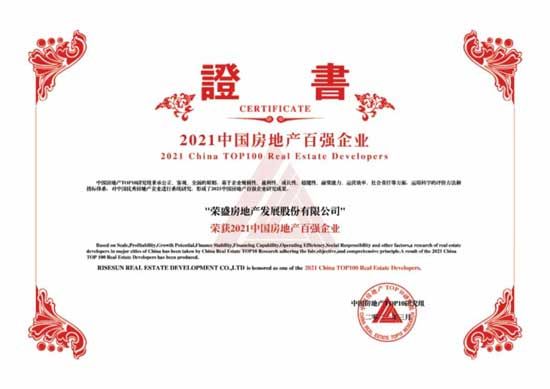 惟實(shí)礪新 繼往開來|祝賀榮盛發(fā)展榮獲2021中國(guó)房地產(chǎn)百?gòu)?qiáng)企業(yè)第16位！