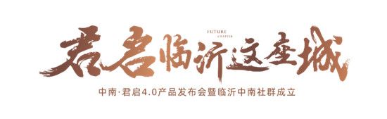 |中南君啟4.0產(chǎn)品暨中南社群成立發(fā)布會，圓滿落幕！