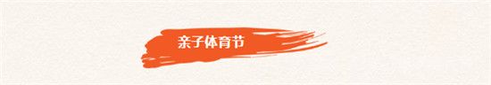 泰魯·時代城首屆“時代律動”體育節(jié)本周六盛大開啟！