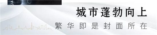 【圣蒙左岸】萬象薈萃丨著眼濱河熱土，循跡繁華生活