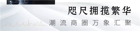 【圣蒙左岸】萬象薈萃丨著眼濱河熱土，循跡繁華生活